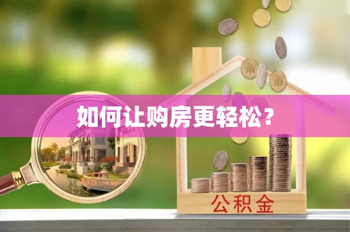 金阳如何让购房更轻松？