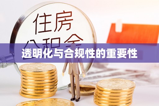 金阳透明化与合规性的重要性