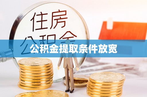 金阳公积金提取条件放宽