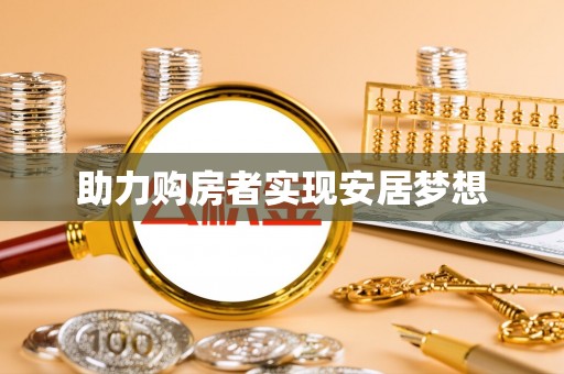 金阳助力购房者实现安居梦想