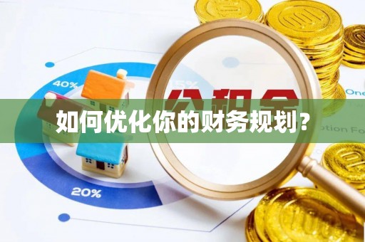 金阳如何优化你的财务规划？