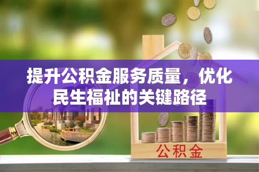 金阳提升公积金服务质量，优化民生福祉的关键路径