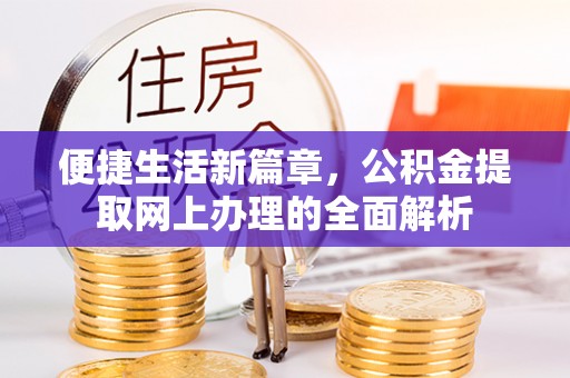 金阳便捷生活新篇章，公积金提取网上办理的全面解析
