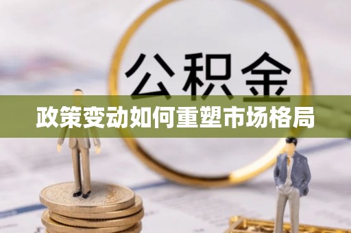 金阳政策变动如何重塑市场格局