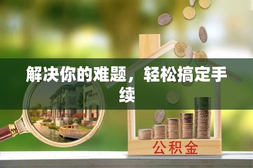 金阳解决你的难题，轻松搞定手续