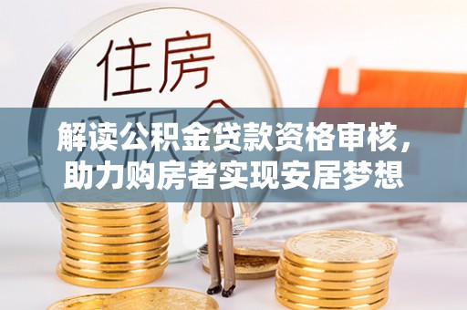 金阳解读公积金贷款资格审核，助力购房者实现安居梦想
