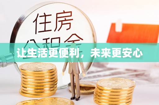 金阳让生活更便利，未来更安心