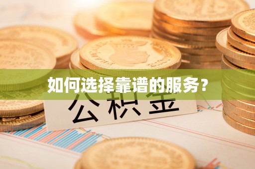金阳如何选择靠谱的服务？