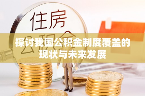 金阳探讨我国公积金制度覆盖的现状与未来发展