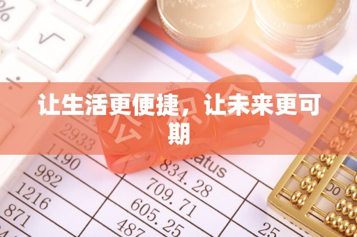 金阳让生活更便捷，让未来更可期