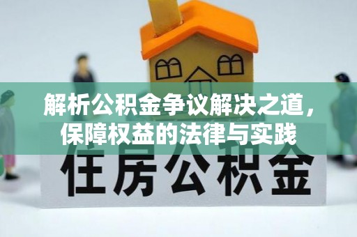 金阳解析公积金争议解决之道，保障权益的法律与实践