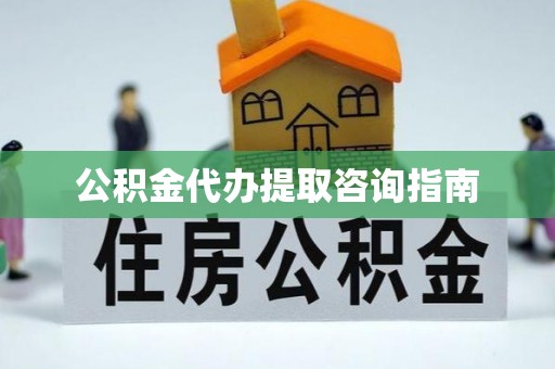 金阳公积金代办提取咨询指南