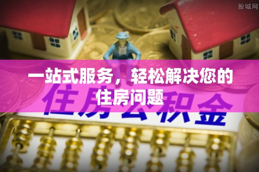 金阳一站式服务，轻松解决您的住房问题