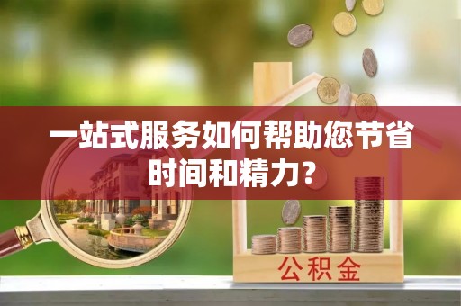 金阳一站式服务如何帮助您节省时间和精力？