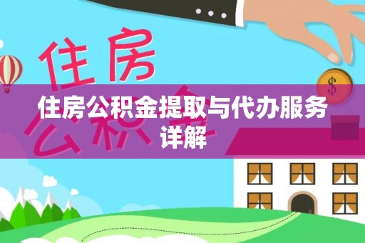 金阳住房公积金提取与代办服务详解