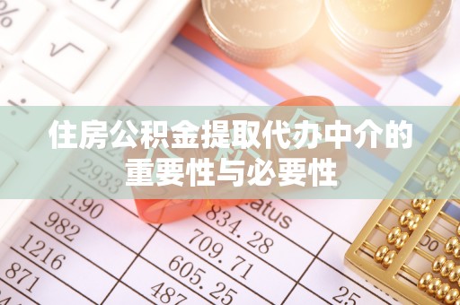金阳住房公积金提取代办中介的重要性与必要性