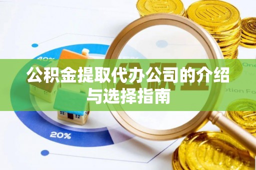 金阳公积金提取代办公司的介绍与选择指南