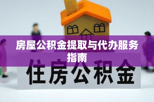 金阳房屋公积金提取与代办服务指南