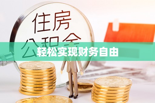 金阳轻松实现财务自由