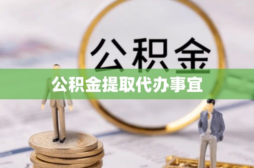 金阳公积金提取代办事宜