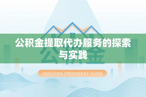 金阳公积金提取代办服务的探索与实践