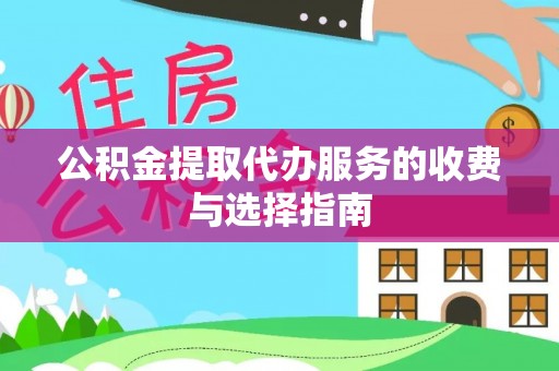 金阳公积金提取代办服务的收费与选择指南