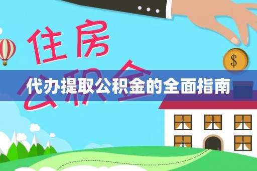 金阳代办提取公积金的全面指南