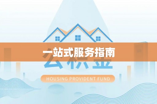金阳一站式服务指南