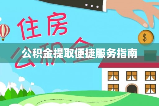 金阳公积金提取便捷服务指南