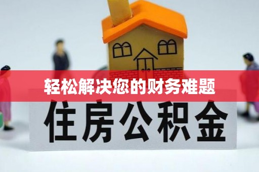 金阳轻松解决您的财务难题