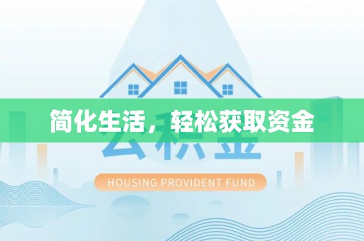 金阳简化生活，轻松获取资金