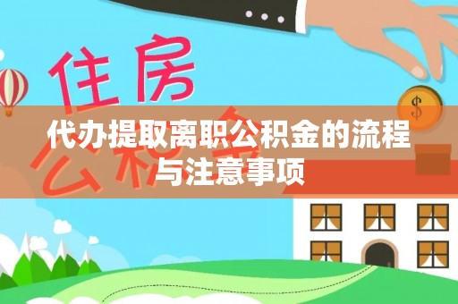 金阳代办提取离职公积金的流程与注意事项