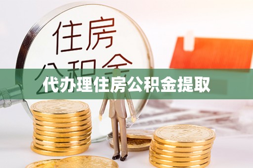 金阳代办理住房公积金提取