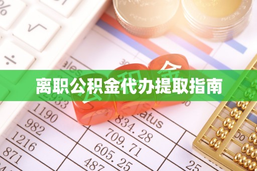 金阳离职公积金代办提取指南