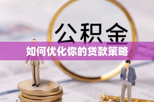 金阳如何优化你的贷款策略