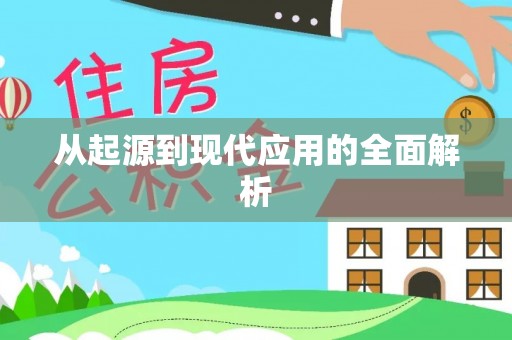 金阳从起源到现代应用的全面解析