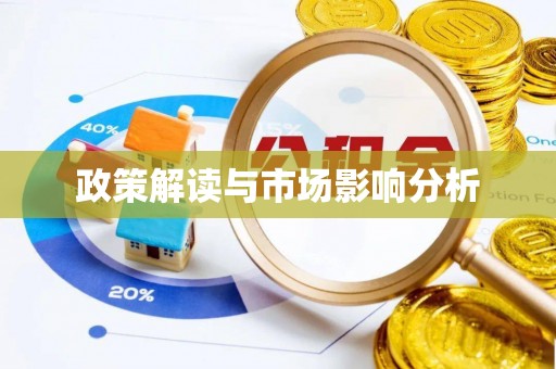 金阳政策解读与市场影响分析