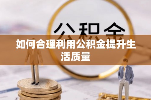 金阳如何合理利用公积金提升生活质量