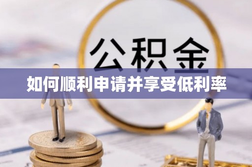 金阳如何顺利申请并享受低利率
