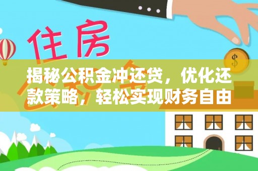 金阳揭秘公积金冲还贷，优化还款策略，轻松实现财务自由