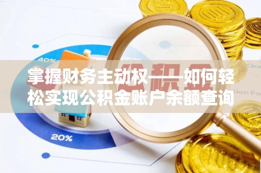 金阳掌握财务主动权——如何轻松实现公积金账户余额查询