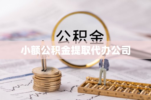 金阳小额公积金提取代办公司