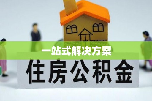 金阳一站式解决方案