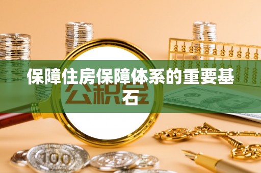 金阳保障住房保障体系的重要基石